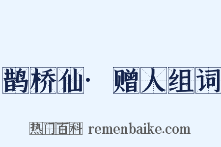 鹊桥仙·赠人组词是什么意思的图片